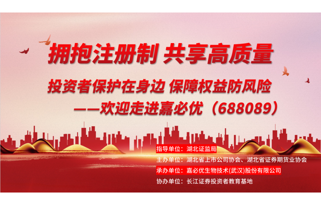 3.15金融消費(fèi)者權(quán)益保護(hù)日——嘉必優(yōu)舉辦投資者保護(hù)活動，共筑誠信資本市場